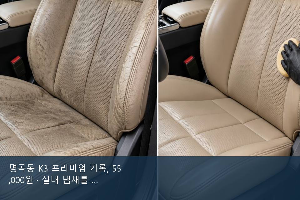 명곡동 K3 프리미엄 기록, 55,000원 · 실내 냄새를 연 기록